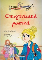 ΟΙΚΟΓΕΝΕΙΑΚΑ ΜΥΣΤΙΚΑ 2 - ΚΑΛΛΙΤΕΧΝΙΚΟ ΣΧΟΛΕΙΟ