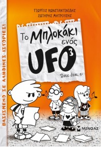 ΏΣΤΕ ΕΤΣΙ Ε; - ΤΟ ΜΠΛΟΚΑΚΙ ΕΝΟΣ UFO 3 978-618-02-1468-0 9786180214680