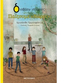 ΠΑΙΖΟΥΜΕ «ΧΩΡΕΣ»; 978-618-03-2167-8 9786180321678