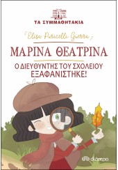 ΜΑΡΙΝΑ ΘΕΑΤΡΙΝΑ - Ο ΔΙΕΥΘΥΝΤΗΣ ΤΟΥ ΣΧΟΛΕΙΟΥ ΕΞΑΦΑΝΙΣΤΗΚΕ!