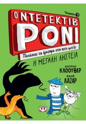 Ο ΝΤΕΤΕΚΤΙΒ ΡΟΝΙ ΠΑΤΑΣΣΕΙ ΤΟ ΕΓΚΛΗΜΑ ΣΤΟ ΠΙΤΣ ΦΙΤΙΛΙ - ΥΠΟΘΕΣΗ 3