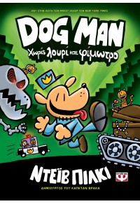 ΧΩΡΙΣ ΛΟΥΡΙ ΚΑΙ ΦΙΜΩΤΡΟ - DOG MAN 2 978-618-01-3445-2 9786180134452