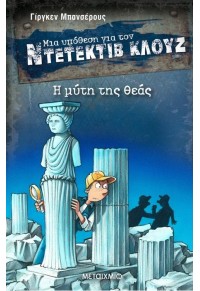 Η ΜΥΤΗ ΤΗΣ ΘΕΑΣ - ΜΙΑ ΥΠΟΘΕΣΗ ΓΙΑ ΤΟΝ ΝΤΕΤΕΚΤΙΒ ΚΛΟΥΖ 28 978-618-03-2303-0 9786180323030