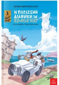 Η ΠΑΡΑΞΕΝΗ ΔΙΑΘΗΚΗ ΤΟΥ ΙΕΡΟΘΕΟΥ ΝΙΑΡ - ΝΙΑΡ ΝΟΥΑΡ 978-960-572-347-7 9789605723477