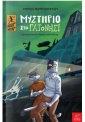 ΜΥΣΤΗΡΙΟ ΣΤΟ ΓΑΤΟΝΗΣΙ - ΝΙΑΡ ΝΟΥΑΡ