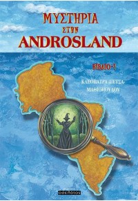 ΜΥΣΤΗΡΙΑ ΣΤΗΝ ANDROSLAND (ΠΡΩΤΟ ΒΙΒΛΙΟ) 978-960-564-642-4 9789605646424