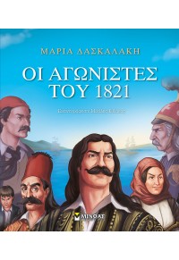 ΟΙ ΑΓΩΝΙΣΤΕΣ ΤΟΥ 1821 978-618-02-1639-4 9786180216394