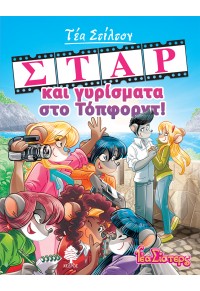 ΣΤΑΡ ΚΑΙ ΓΥΡΙΣΜΑΤΑ ΣΤΟ ΤΟΠΦΟΡΝΤ! -  ΤΕΑ ΣΙΣΤΕΡΣ ΣΤΟ ΚΟΛΕΓΙΟ ΤΟΠΦΟΡΝΤ 11 978-960-04-5104-7 9789600451047