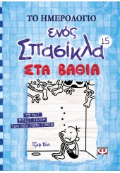 ΤΟ ΗΜΕΡΟΛΟΓΙΟ ΕΝΟΣ ΣΠΑΣΙΚΛΑ 15 - ΣΤΑ ΒΑΘΙΑ