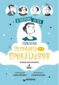 ΠΕΡΗΦΑΝΙΑ ΚΑΙ ΠΡΟΚΑΤΑΛΗΨΗ - Η ΥΠΕΡΟΧΗ ΟΣΤΕΝ 978-618-02-1686-8 9786180216868