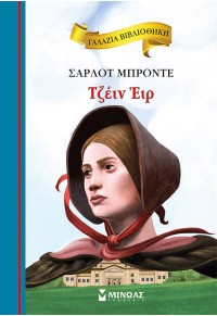 ΤΖΕΪΝ ΕΙΡ - ΓΑΛΑΖΙΑ ΒΙΒΛΙΟΘΗΚΗ 978-618-02-1755-1 9786180217551