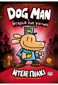 ΙΣΤΟΡΙΑ ΔΥΟ ΓΑΤΩΝ - DOG MAN 3 978-618-01-3838-2 9786180138382