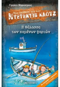 Η ΘΑΛΑΣΣΑ ΤΩΝ ΧΑΜΕΝΩΝ ΨΑΡΙΩΝ - ΜΙΑ ΥΠΟΘΕΣΗ ΓΙΑ ΤΟΝ ΝΤΕΤΕΚΤΙΒ ΚΛΟΥΖ Ν.29 978-618-03-2604-8 9786180326048