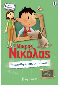 ΠΡΩΤΑΘΛΗΤΗΣ ΣΤΙΣ ΣΚΑΝΤΑΛΙΕΣ - Ο ΜΙΚΡΟΣ ΝΙΚΟΛΑΣ - ΜΕΓΑΛΕΣ ΠΕΡΙΠΕΤΕΙΕΣ 5 978-960-621-585-8 9789606215858