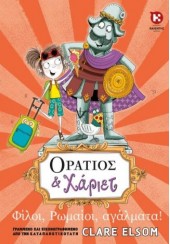 ΦΙΛΟΙ ΡΩΜΑΙΟΙ, ΑΓΑΛΜΑΤΑ! - ΟΡΑΤΙΟΣ ΚΑΙ ΧΑΡΙΕΤ