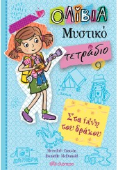 ΣΤΑ ΙΧΝΗ ΤΟΥ ΔΡΑΚΟΥ - ΟΛΙΒΙΑ ΜΥΣΤΙΚΟ ΤΕΤΡΑΔΙΟ Νο.9