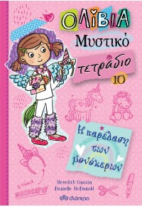 Η ΠΑΡΕΛΑΣΗ ΤΩΝ ΜΟΝΟΚΕΡΩΝ - ΟΛΙΒΙΑ ΜΥΣΤΙΚΟ ΤΕΤΡΑΔΙΟ 10 978-960-653-350-1 9789606533501