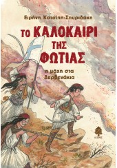 ΤΟ ΚΑΛΟΚΑΙΡΙ ΤΗΣ ΦΩΤΙΑΣ - Η ΜΑΧΗ ΣΤΑ ΔΕΡΒΕΝΑΚΙΑ