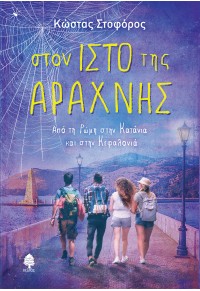 ΣΤΟΝ ΙΣΤΟ ΤΗΣ ΑΡΑΧΝΗΣ 978-960-04-5192-4 9789600451924