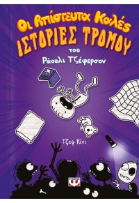 ΟΙ ΑΠΙΣΤΕΥΤΑ ΚΑΛΕΣ ΙΣΤΟΡΙΕΣ ΤΡΟΜΟΥ ΤΟΥ ΡΑΟΥΛΙ ΤΖΕΦΕΡΣΟΝ 978-618-01-4022-4 9786180140224