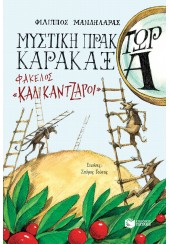 ΜΥΣΤΙΚΗ ΠΡΑΚΤΩΡ ΚΑΡΑΚΑΞΑ ΦΑΚΕΛΟΣ «ΚΑΛΙΚΑΝΤΖΑΡΟΙ»