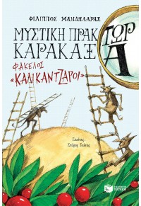 ΜΥΣΤΙΚΗ ΠΡΑΚΤΩΡ ΚΑΡΑΚΑΞΑ ΦΑΚΕΛΟΣ «ΚΑΛΙΚΑΝΤΖΑΡΟΙ» 978-960-16-9672-0 9789601696720