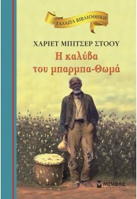 Η ΚΑΛΥΒΑ ΤΟΥ ΜΠΑΡΜΠΑ-ΘΩΜΑ - ΓΑΛΑΖΙΑ ΒΙΒΛΙΟΘΗΚΗ 978-618-02-1805-3 9786180218053