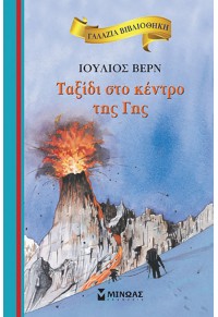 ΤΑΞΙΔΙ ΣΤΟ ΚΕΝΤΡΟ ΤΗΣ ΓΗΣ - ΓΑΛΑΖΙΑ ΒΙΒΛΙΟΘΗΚΗ 978-618-02-1818-3 9786180218183