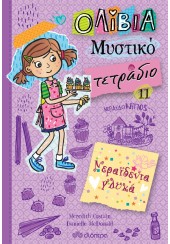 ΝΕΡΑΪΔΕΝΙΑ ΓΛΥΚΑ - ΟΛΙΒΙΑ ΜΥΣΤΙΚΟ ΤΕΤΡΑΔΙΟ 11