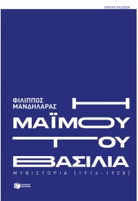 Η ΜΑΪΜΟΥ ΤΟΥ ΒΑΣΙΛΙΑ 978-960-16-5369-3 9789601653693