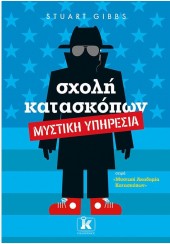 ΜΥΣΤΙΚΗ ΥΠΗΡΕΣΙΑ - ΣΧΟΛΗ ΚΑΤΑΣΚΟΠΩΝ -  ΜΥΣΤΙΚΗ ΑΚΑΔΗΜΙΑ ΚΑΤΑΣΚΟΠΩΝ 5