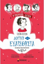 ΛΟΓΙΚΗ ΚΑΙ ΕΥΑΙΣΘΗΣΙΑ - Η ΥΠΕΡΟΧΗ ΟΣΤΕΝ 4