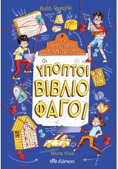 ΟΙ ΥΠΟΠΤΟΙ ΒΙΒΛΙΟΦΑΓΟΙ - ΤΑ ΜΥΣΤΗΡΙΑ ΤΟΥ ΜΑΝΤΛΜΟΥΡ 2