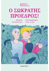 Ο ΣΩΚΡΑΤΗΣ ΠΡΟΕΔΡΟΣ (ΣΕΙΡΑ: ΜΙΚΡΟΙ ΠΛΑΤΩΝΕΣ)