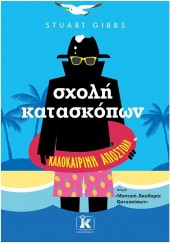 ΚΑΛΟΚΑΙΡΙΝΗ ΑΠΟΣΤΟΛΗ - ΣΧΟΛΗ ΚΑΤΑΣΚΟΠΩΝ - ΜΥΣΤΙΚΗ ΑΚΑΔΗΜΙΑ ΚΑΤΑΣΚΟΠΩΝ 6