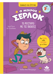 ΤΟ ΜΥΣΤΗΡΙΟ ΜΕ ΤΙΣ ΠΑΤΑΤΕΣ - Ο ΜΙΚΡΟΣ ΣΕΡΛΟΚ - ΔΙΑΒΑΖΩ ΚΑΙ ΕΡΕΥΝΩ Ν.1