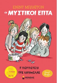 Η ΠΕΡΙΠΕΤΕΙΑ ΤΗΣ ΚΑΡΑΜΕΛΑΣ - ΟΙ ΜΥΣΤΙΚΟΙ ΕΠΤΑ:ΜΙΚΡΕΣ ΙΣΤΟΡΙΕΣ Νο2 978-618-02-2159-6 9786180221596