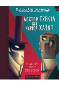 ΔΟΚΤΩΡ ΤΖΕΚΙΛ ΚΑΙ ΚΥΡΙΟΣ ΧΑΪΝΤ - ΚΛΑΣΙΚΑ ΑΡΙΣΤΟΥΡΓΗΜΑΤΑ ΜΕ ΕΓΧΡΩΜΗ ΕΙΚΟΝΟΓΡΑΦΗΣΗ Νο 15 978-960-621-812-5 9789606218125