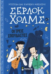 ΟΙ ΤΡΕΙΣ ΣΠΟΥΔΑΣΤΕΣ - ΜΥΣΤΙΚΑ ΚΑΙ ΧΑΜΕΝΟΙ ΘΗΣΑΥΡΟΙ, ΣΕΡΛΟΚ ΧΟΛΜΣ ΝΟ.10