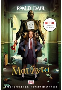 ΜΑΤΙΛΝΤΑ - ΚΙΝΗΜΑΤΟΓΡΑΦΙΚΗ ΕΚΔΟΣΗ NETFLIX 978-618-01-4717-9 9786180147179