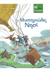 ΤΟ ΜΥΣΤΗΡΙΩΔΕΣ ΝΗΣΙ - ΜΙΚΡΑ ΚΛΑΣΙΚΑ 21