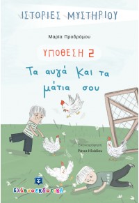 ΤΑ ΑΥΓΑ ΚΑΙ ΤΑ ΜΑΤΙΑ ΣΟΥ - ΥΠΟΘΕΣΗ 2 - ΙΣΤΟΡΙΕΣ ΜΥΣΤΗΡΙΟΥ 978-960-563-483-4 9789605634834