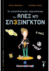 ΟΙ ΚΑΤΑΠΛΗΚΤΙΚΕΣ ΠΕΡΙΠΕΤΕΙΕΣ ΤΟΥ ΑΛΕΞ ΣΛ3ΞΙΝΓΚΤΟΝ - Ν.1