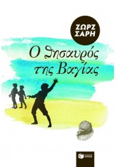 Ο ΘΗΣΑΥΡΟΣ ΤΗΣ ΒΑΓΙΑΣ