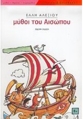 ΜΥΘΟΙ ΤΟΥ ΑΙΣΩΠΟΥ