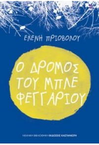 Ο ΔΡΟΜΟΣ ΤΟΥ ΜΠΛΕ ΦΕΓΓΑΡΙΟΥ  9789600308198