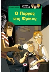 Ο ΠΥΡΓΟΣ ΤΗΣ ΦΡΙΚΗΣ - ΟΙ ΤΡΕΙΣ ΝΤΕΤΕΚΤΙΒ 1