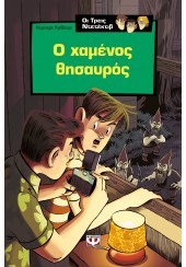 Ο ΧΑΜΕΝΟΣ ΘΗΣΑΥΡΟΣ - ΟΙ ΤΡΕΙΣ ΝΤΕΤΕΚΤΙΒ 5