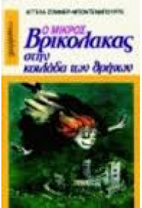 Ο ΜΙΚΡΟΣ ΒΡΙΚΟΛΑΚΑΣ ΣΤΗΝ ΚΟΙΛΑΔΑ ΤΩΝ ΘΡΗΝΩΝ 960-329-050-5 9789603290506