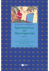 ΕΛΛΗΝΙΚΑ ΔΙΗΓΗΜΑΤΑ ΧΡΙΣΤΟΥΓΕΝΝΩΝ ΚΑΙ ΠΡΩΤΟΧΡΟΝΙΑΣ - Α' ΤΟΜΟΣ